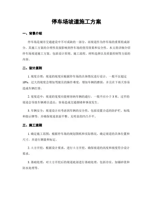 停车场坡道施工方案