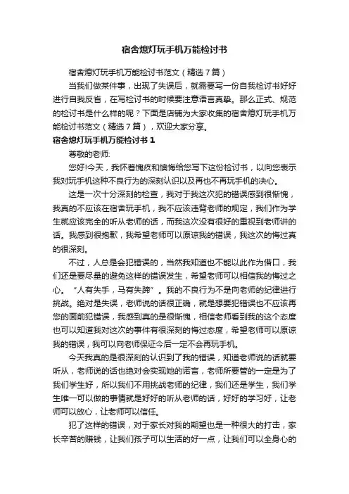 宿舍熄灯玩手机万能检讨书