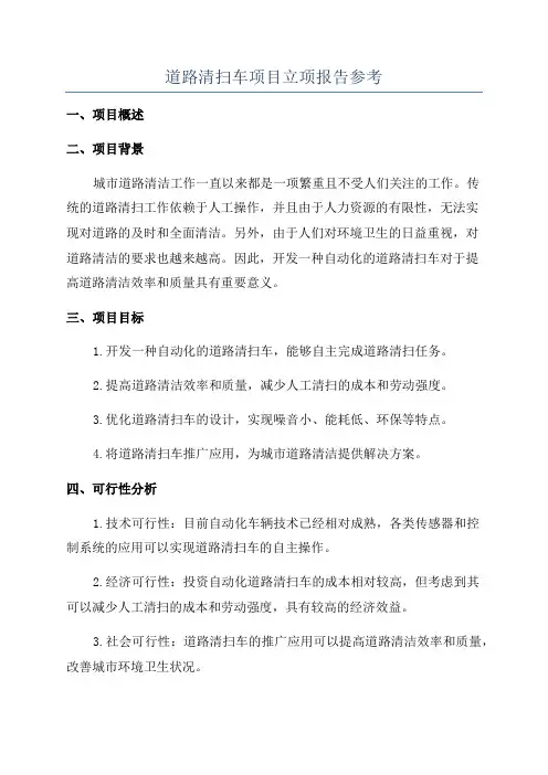道路清扫车项目立项报告参考