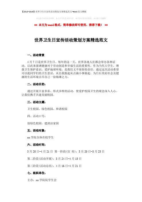 【2018-2019】世界卫生日宣传活动策划方案精选范文-word范文模板 (4页)