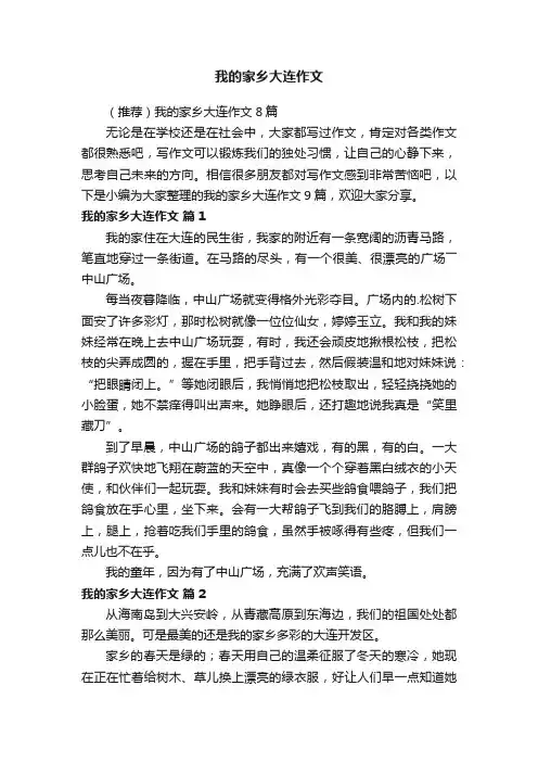 （推荐）我的家乡大连作文8篇