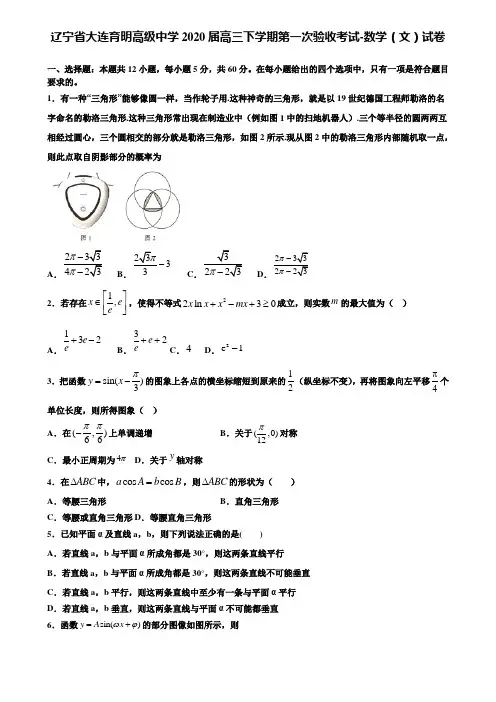 【附加15套高考模拟试卷】辽宁省大连育明高级中学2020届高三下学期第一次验收考试-数学(文)试卷含答案