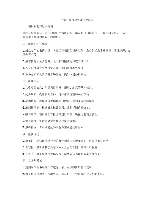 公司工程报价管理制度范本