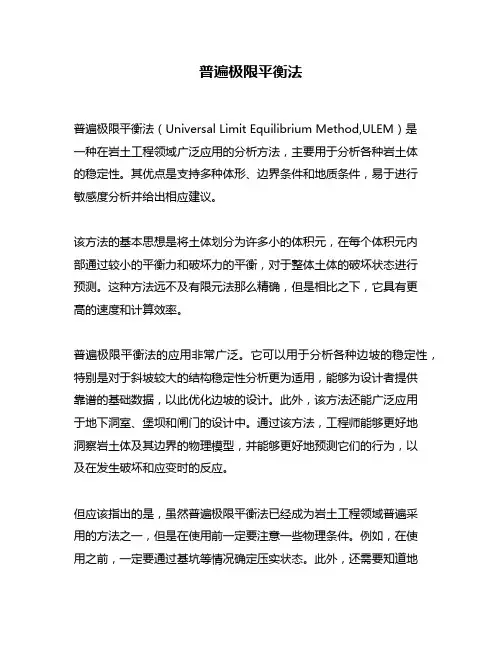 普遍极限平衡法
