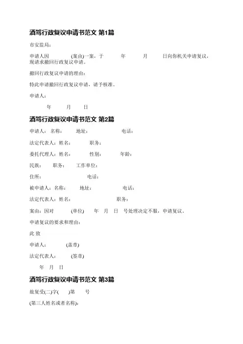 酒驾行政复议申请书范文(优选3篇)