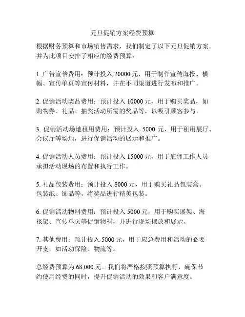 元旦促销方案经费预算