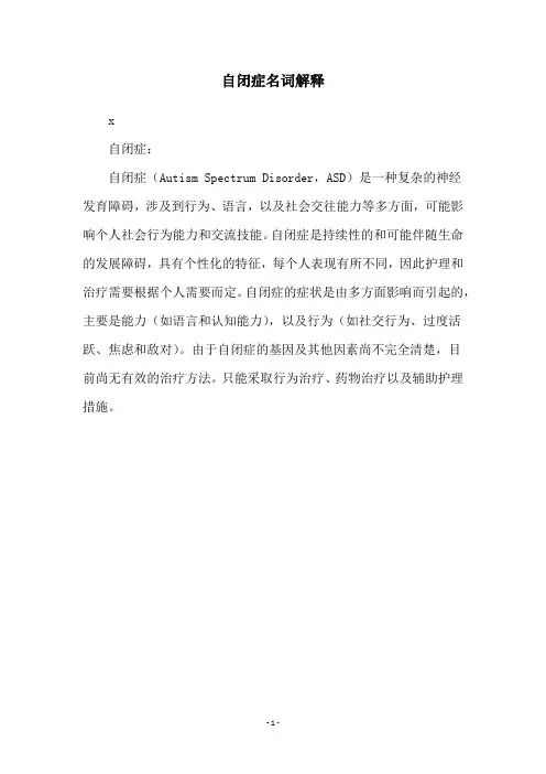 自闭症名词解释