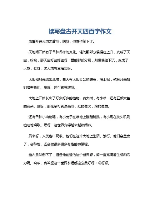 续写盘古开天四百字作文