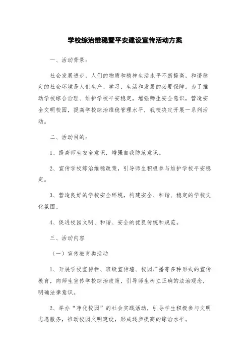 学校综治维稳暨平安建设宣传活动方案