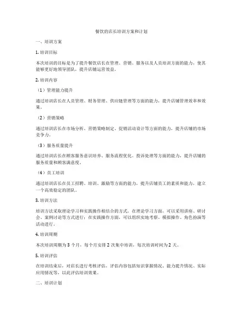 餐饮的店长培训方案和计划