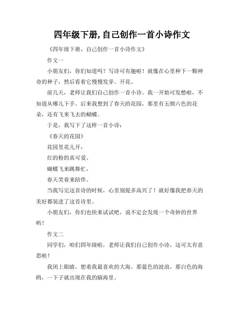 四年级下册,自己创作一首小诗作文