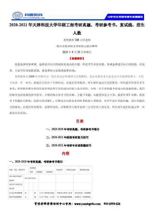 2020-2021年天津科技大学印刷工程考研真题、考研参考书、复试线、招生人数