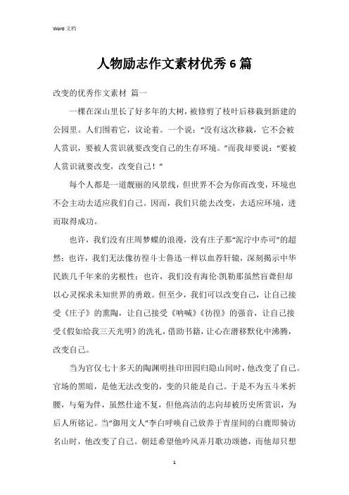 人物励志作文素材6篇