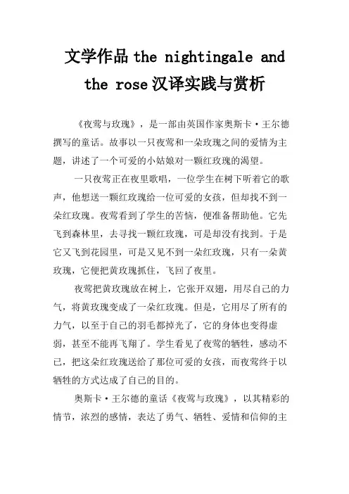 文学作品the nightingale and the rose汉译实践与赏析