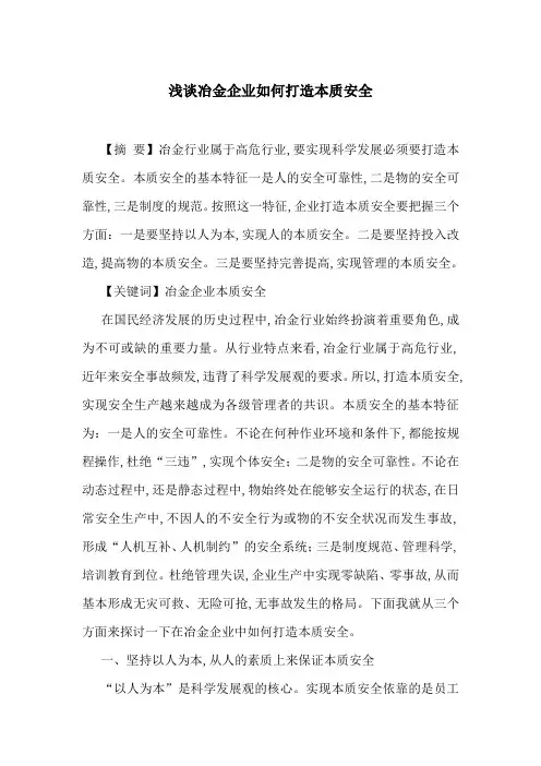 浅谈冶金企业如何打造本质安全
