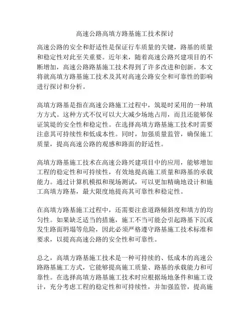 高速公路高填方路基施工技术探讨