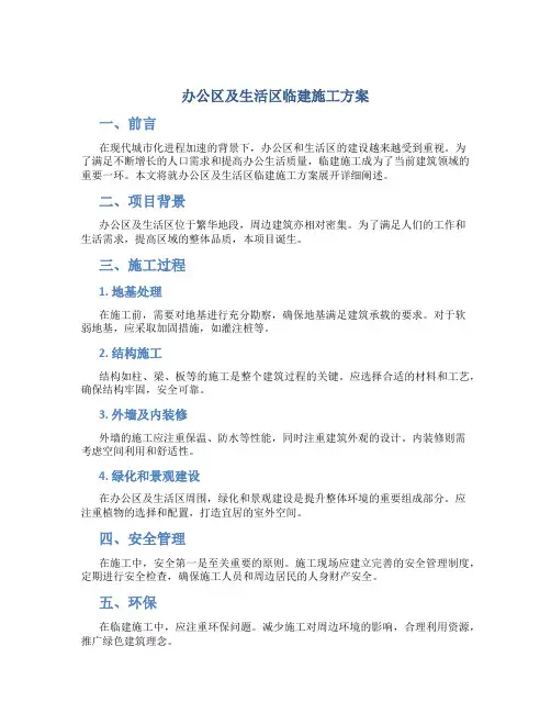 办公区及生活区临建施工方案