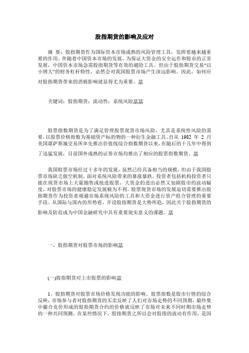 股指期货的影响及应对