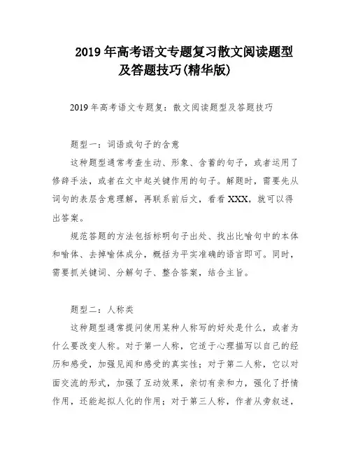 2019年高考语文专题复习散文阅读题型及答题技巧(精华版)