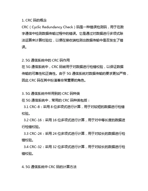 列出5g通信系统所用到的crc码