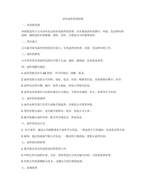对外函件管理制度