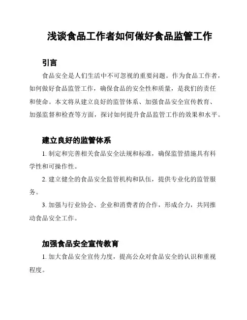 浅谈食品工作者如何做好食品监管工作