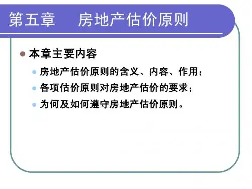 第五章  房地产估价原则