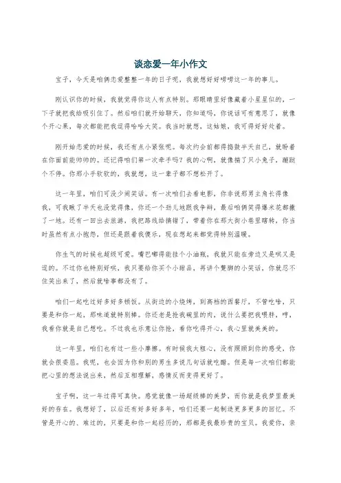 谈恋爱一年小作文