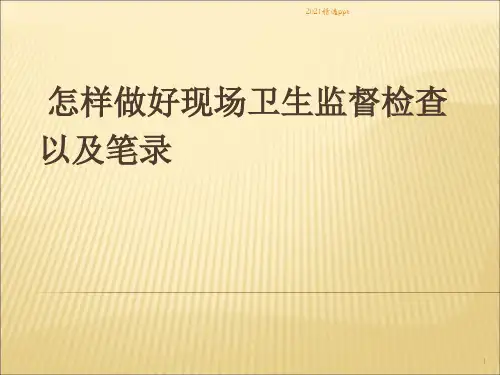 怎样做好现场卫生监督检查以及笔录ppt课件