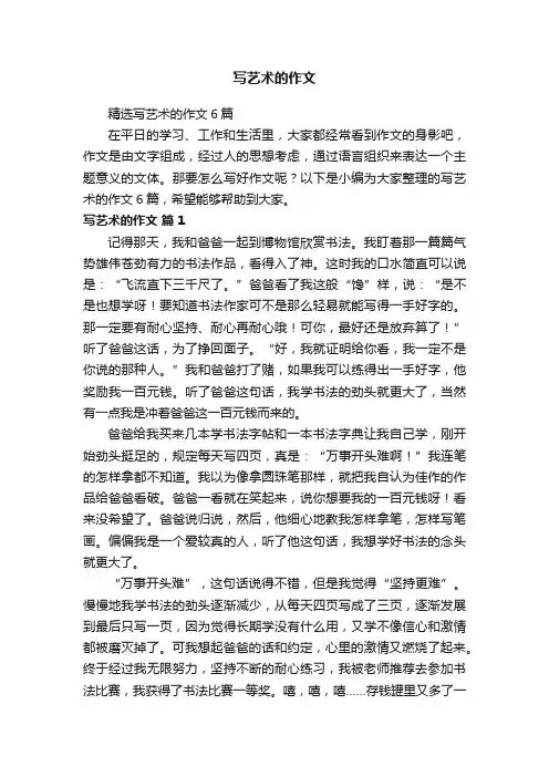 精选写艺术的作文6篇