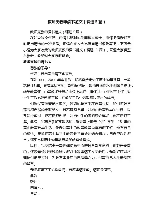 教师支教申请书范文（精选5篇）