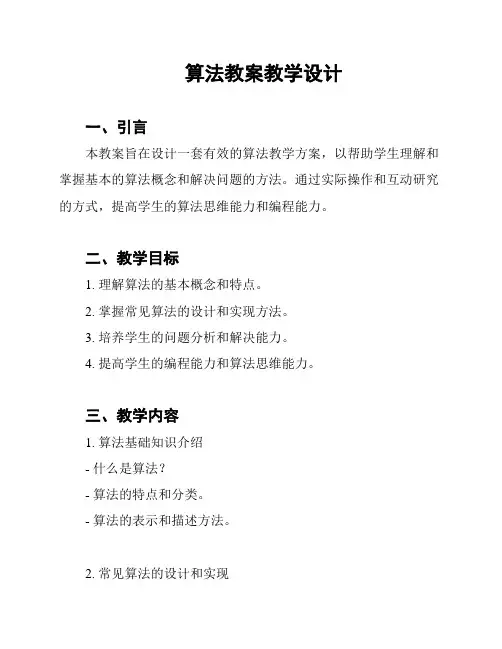 算法教案教学设计