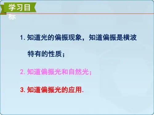 鲁科版高中物理选修3-4课件5.3光的偏振(讲述式)