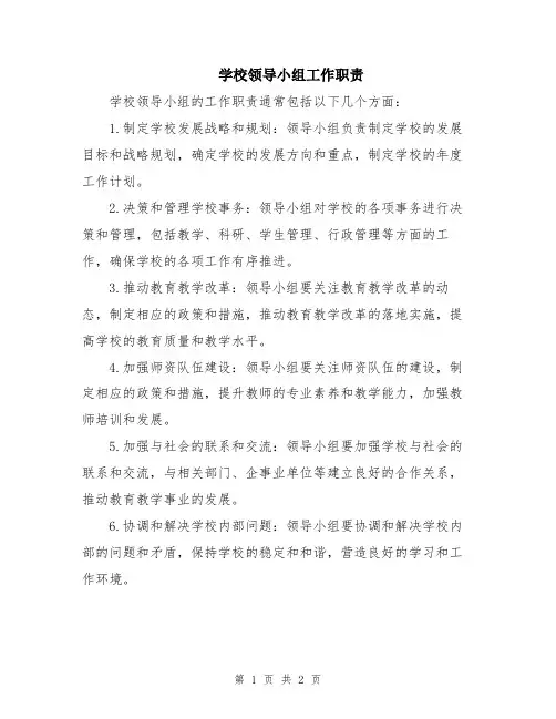 学校领导小组工作职责