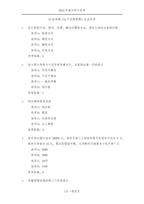 南开24秋学期《生产运营管理》作业参考二