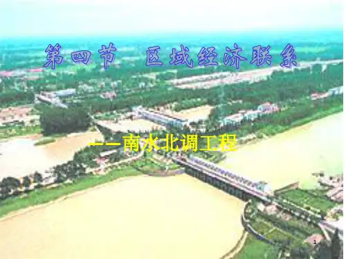 《南水北调》PPT课件
