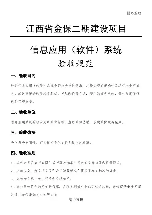 信息应用软件系统项目验收守则