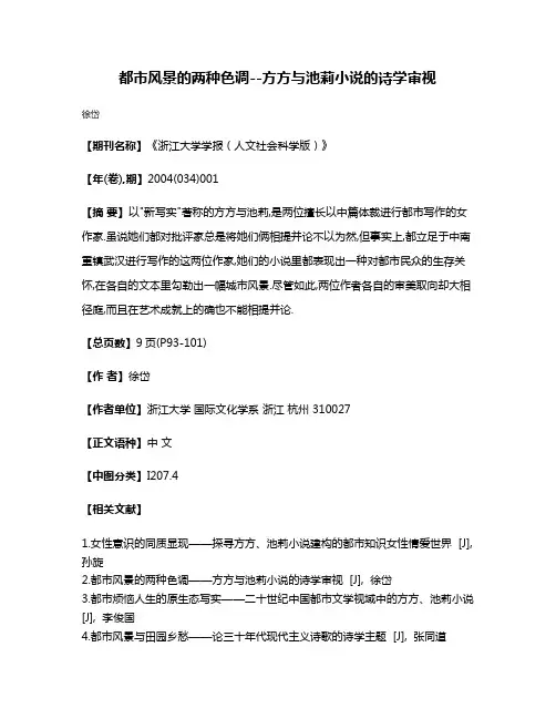 都市风景的两种色调--方方与池莉小说的诗学审视