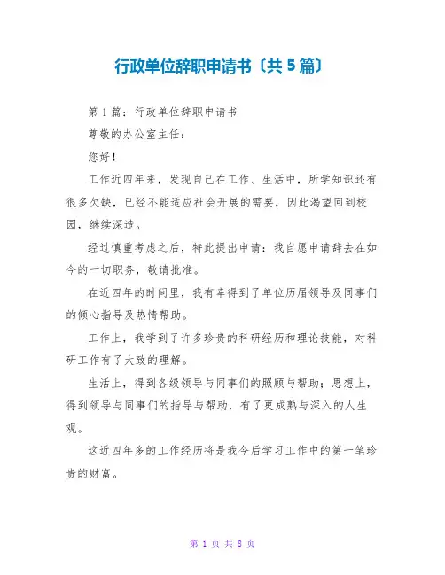 行政单位辞职申请书(共5篇)