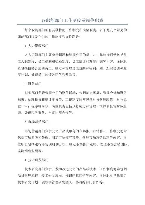 各职能部门工作制度及岗位职责