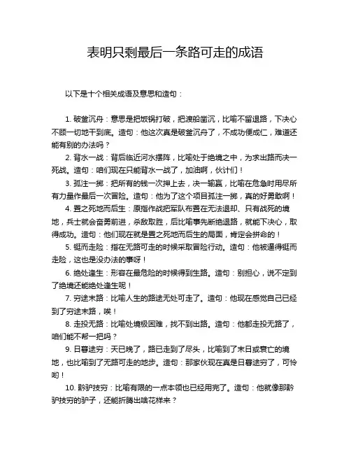 表明只剩最后一条路可走的成语