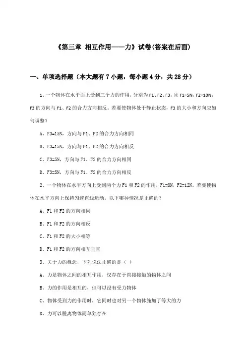 《第三章 相互作用——力》试卷及答案_高中物理必修 第一册_人教版_2024-2025学年