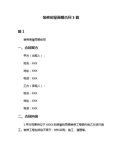 装修房屋雨棚合同3篇