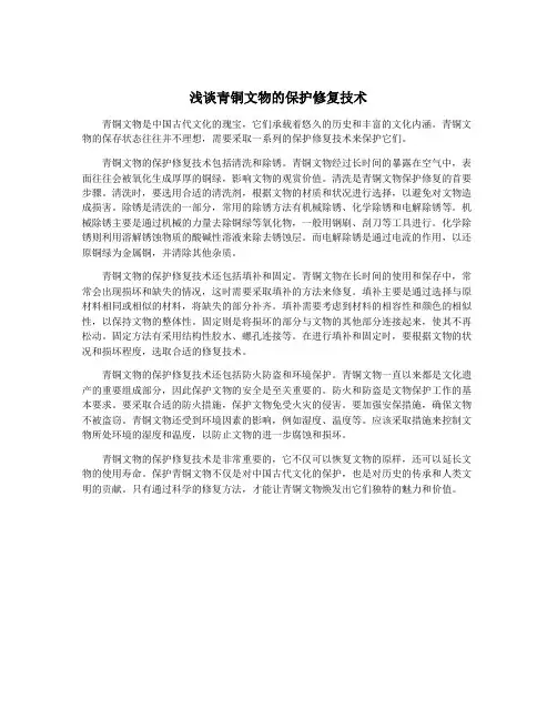 浅谈青铜文物的保护修复技术