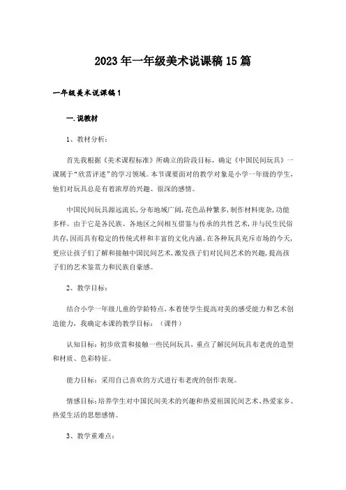 2023年一年级美术说课稿15篇