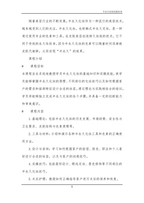 2024年半永久化妆技能培训