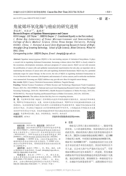 角鲨烯环氧化酶与癌症的研究进展