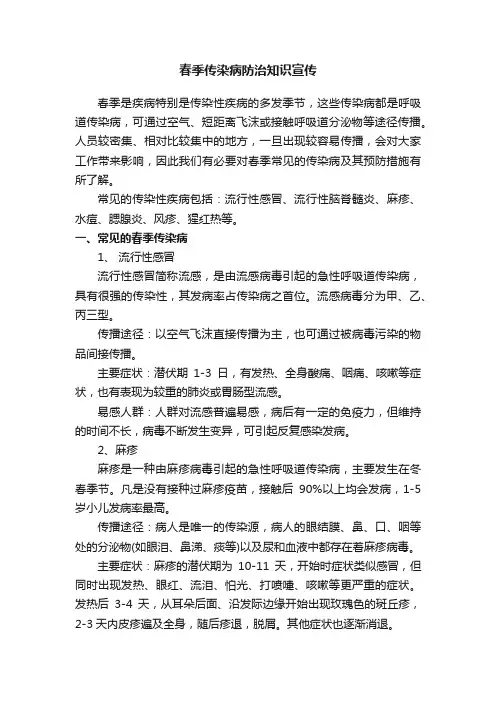 春季传染病防治知识宣传