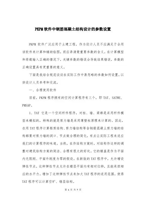 PKPM软件中钢筋混凝土结构设计的参数设置