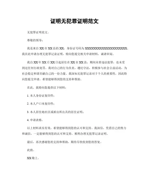证明无犯罪证明范文
